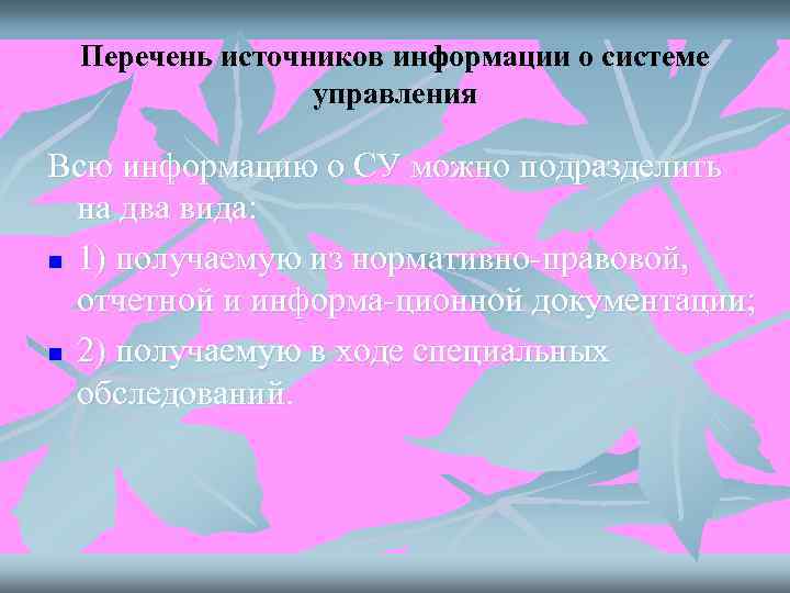  Перечень источников информации о системе   управления Всю информацию о СУ можно