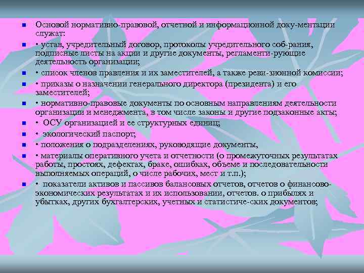 n  Основой нормативно правовой, отчетной и информационной доку ментации служат: n  •