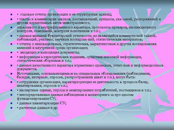 n  • годовые отчеты организации и ее структурных единиц; n  • тексты