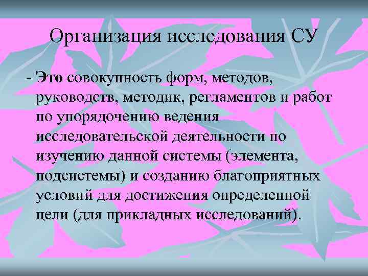   Организация исследования СУ  Это совокупность форм, методов,  руководств, методик, регламентов