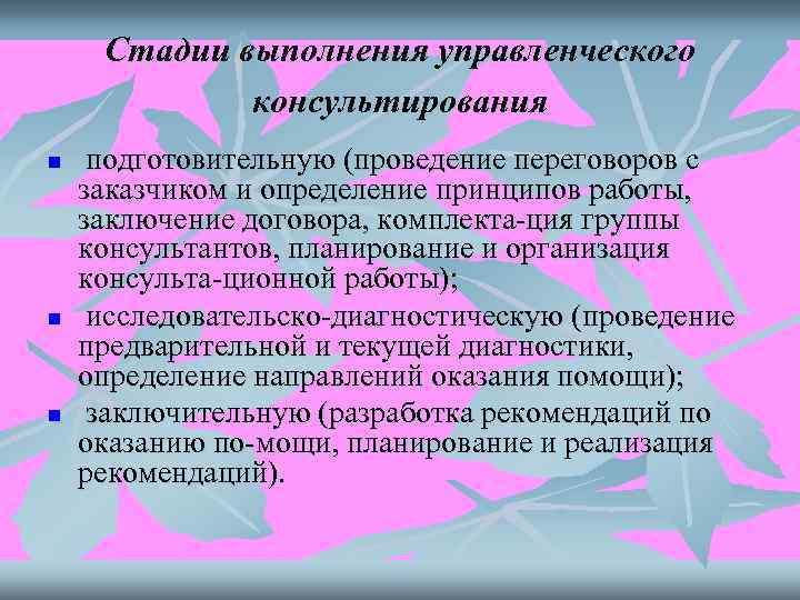  Стадии выполнения управленческого   консультирования n  подготовительную (проведение переговоров с заказчиком
