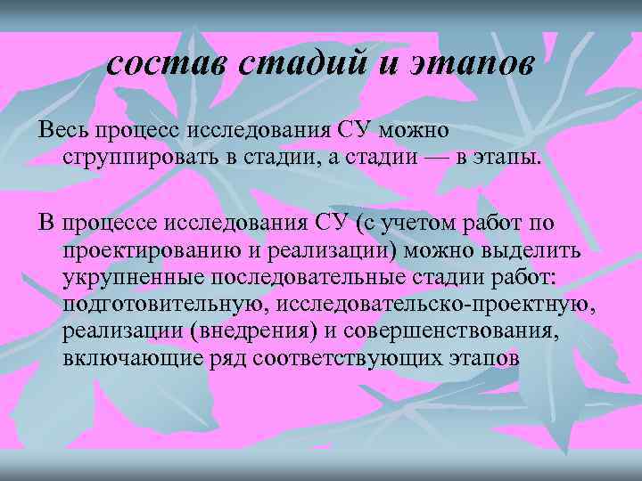  состав стадий и этапов Весь процесс исследования СУ можно  сгруппировать в стадии,