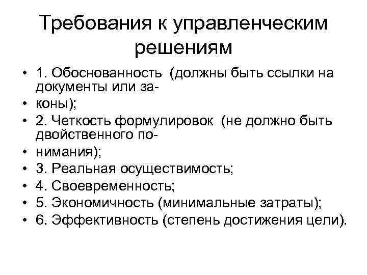 Требования к управленческим  решениям • 1. Обоснованность (должны быть ссылки на 