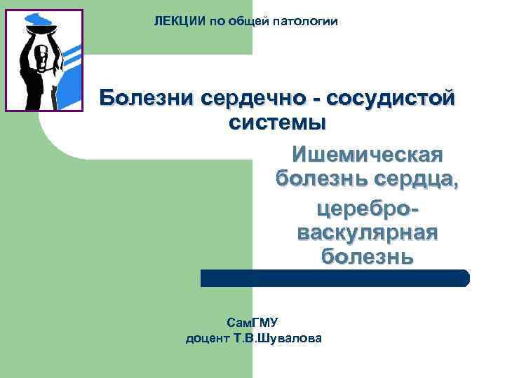   ЛЕКЦИИ по общей патологии Болезни сердечно - сосудистой  системы  