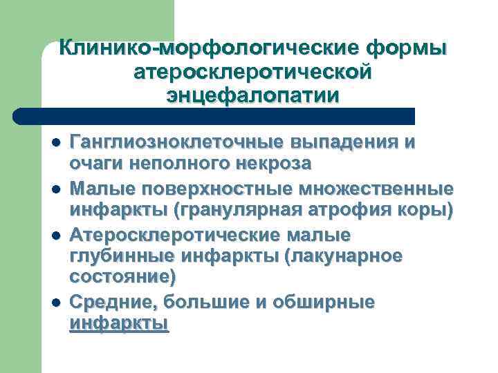 Клинико-морфологические формы  атеросклеротической   энцефалопатии l  Ганглиозноклеточные выпадения и очаги неполного