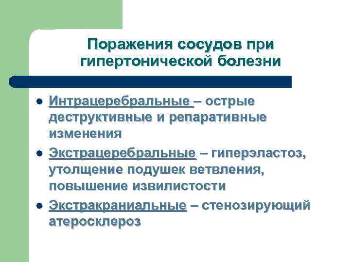    Поражения сосудов при   гипертонической болезни l  Интрацеребральные –