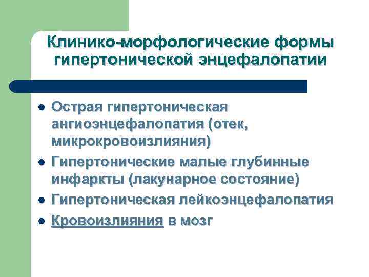   Клинико-морфологические формы гипертонической энцефалопатии l  Острая гипертоническая ангиоэнцефалопатия (отек, микрокровоизлияния) l