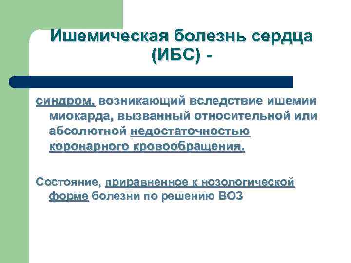  Ишемическая болезнь сердца  (ИБС) - синдром, возникающий вследствие ишемии  миокарда, вызванный