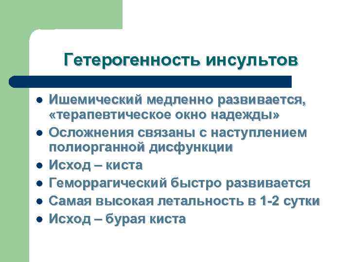  Гетерогенность инсультов l  Ишемический медленно развивается,  «терапевтическое окно надежды» l 