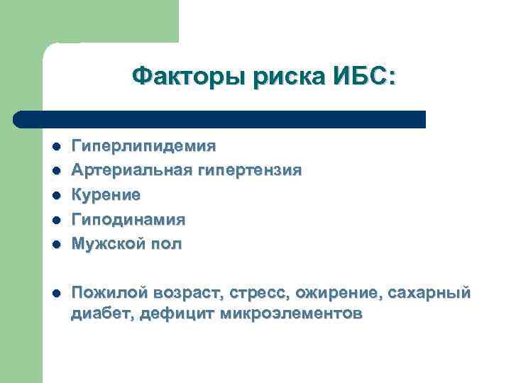    Факторы риска ИБС:  l  Гиперлипидемия l  Артериальная гипертензия