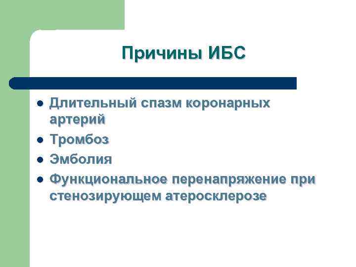   Причины ИБС l  Длительный спазм коронарных артерий l  Тромбоз l