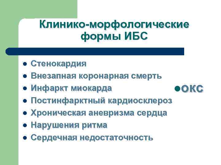  Клинико-морфологические  формы ИБС l  Стенокардия l  Внезапная коронарная смерть l