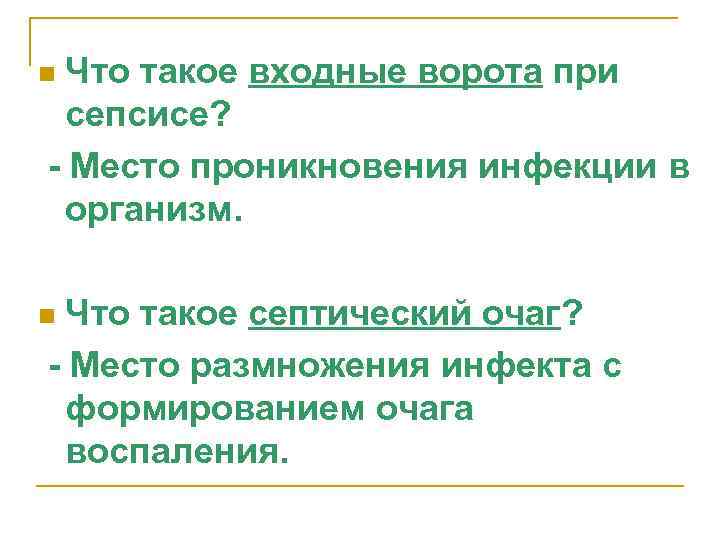 n Что такое входные ворота при  сепсисе? - Место проникновения инфекции в 
