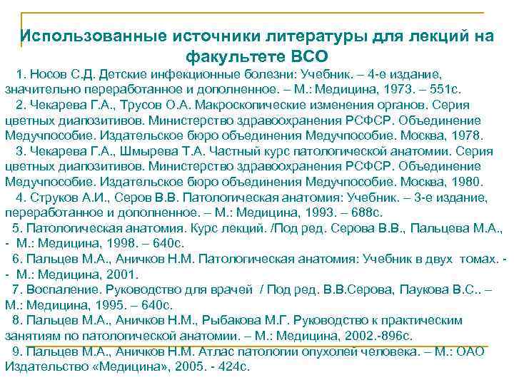  Использованные источники литературы для лекций на    факультете ВСО  1.