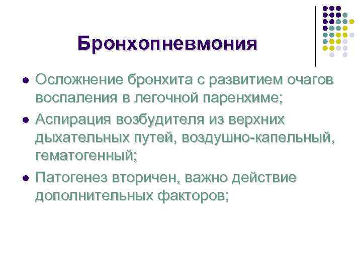    Бронхопневмония l  Осложнение бронхита с развитием очагов воспаления в легочной