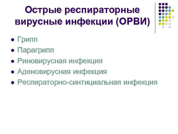  Острые респираторные вирусные инфекции (ОРВИ) l  Грипп l  Парагрипп l 