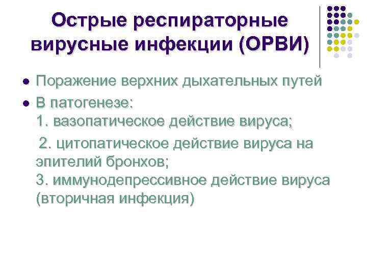  Острые респираторные вирусные инфекции (ОРВИ) l  Поражение верхних дыхательных путей l 