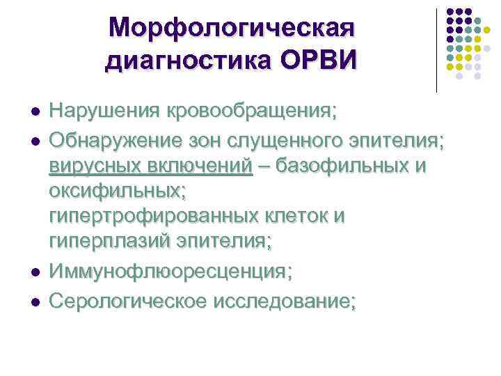    Морфологическая   диагностика ОРВИ l  Нарушения кровообращения; l 