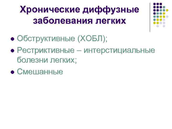   Хронические диффузные  заболевания легких l Обструктивные (ХОБЛ); l Рестриктивные – интерстициальные