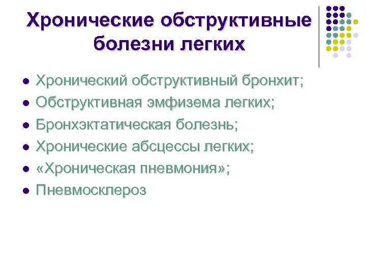 Хронические обструктивные болезни легких l  Хронический обструктивный бронхит; l  Обструктивная эмфизема легких;