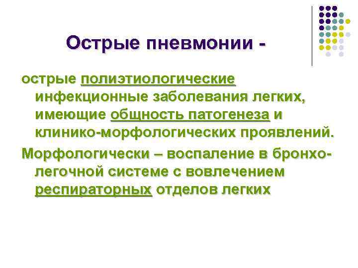  Острые пневмонии - острые полиэтиологические  инфекционные заболевания легких,  имеющие общность патогенеза