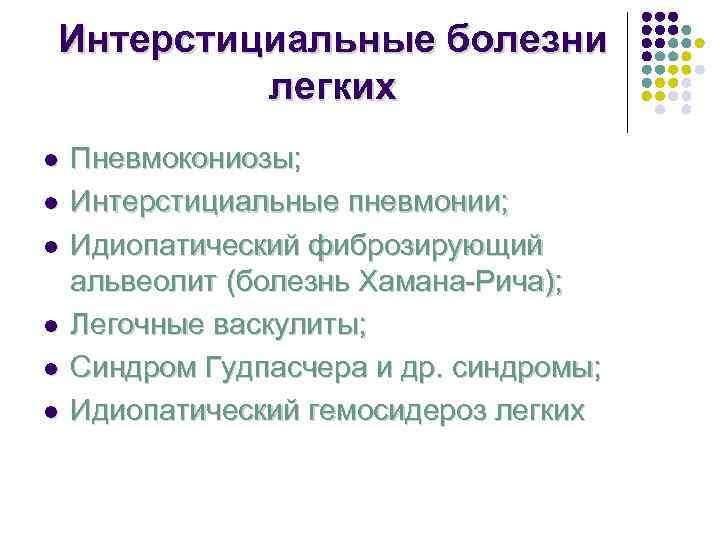 Интерстициальные болезни   легких l  Пневмокониозы; l  Интерстициальные пневмонии; l 
