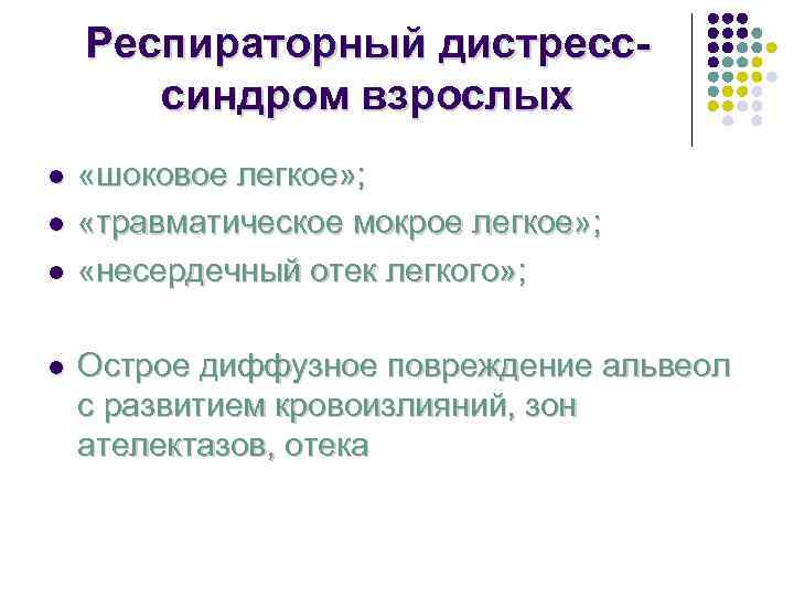   Респираторный дистресс-  синдром взрослых l  «шоковое легкое» ; l 