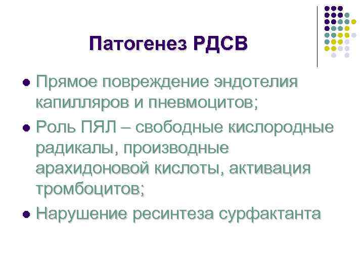   Патогенез РДСВ l Прямое повреждение эндотелия  капилляров и пневмоцитов; l Роль