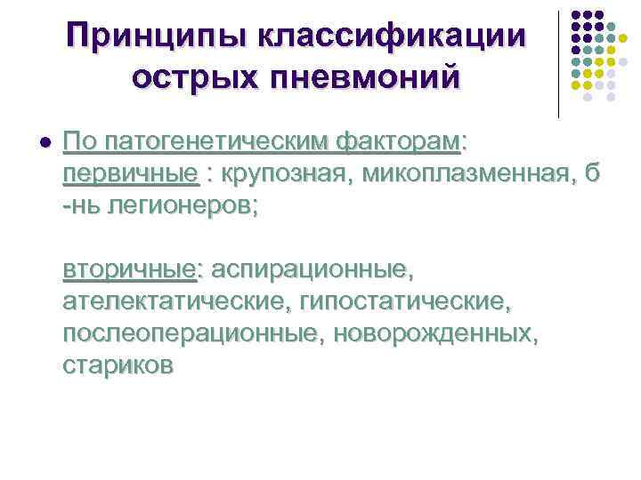   Принципы классификации  острых пневмоний l  По патогенетическим факторам: первичные :