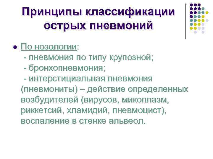   Принципы классификации  острых пневмоний l  По нозологии:  - пневмония