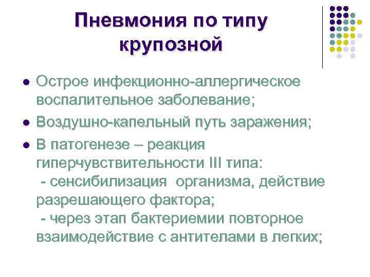   Пневмония по типу   крупозной l  Острое инфекционно-аллергическое воспалительное заболевание;
