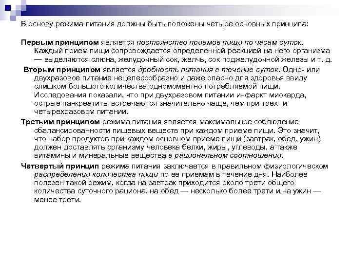 В основу режима питания должны быть положены четыре основных принципа: Первым принципом является В основу режима питания должны быть положены четыре основных принципа: Первым принципом является