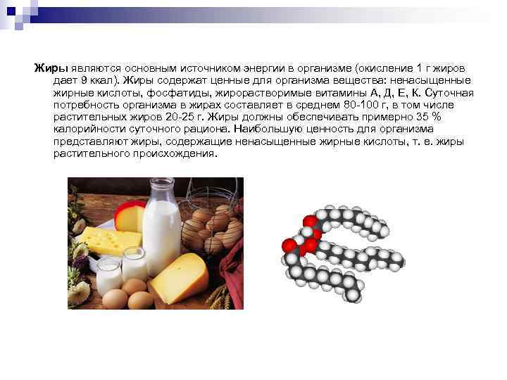 Жиры являются основным источником энергии в организме (окисление 1 г жиров дает 9 Жиры являются основным источником энергии в организме (окисление 1 г жиров дает 9