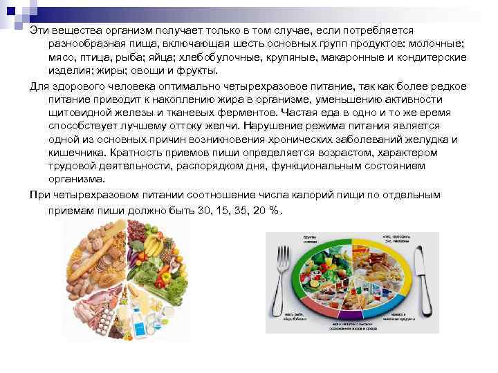 Эти вещества организм получает только в том случае, если потребляется разнообразная пища, включающая шесть Эти вещества организм получает только в том случае, если потребляется разнообразная пища, включающая шесть