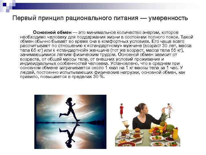 Первый принцип рационального питания — умеренность Основной обмен — Первый принцип рационального питания — умеренность Основной обмен —