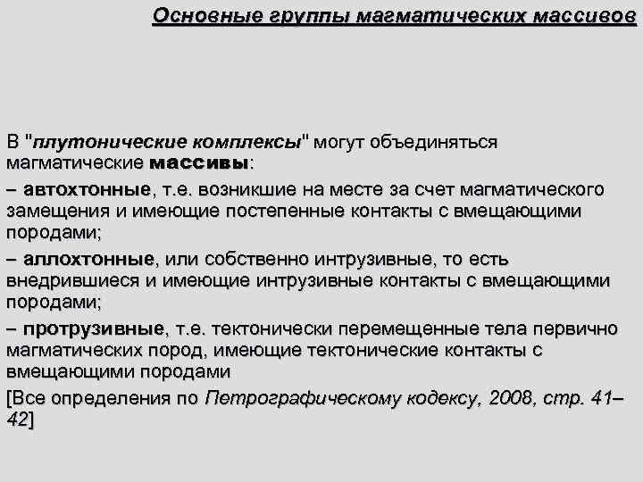    Основные группы магматических массивов В 