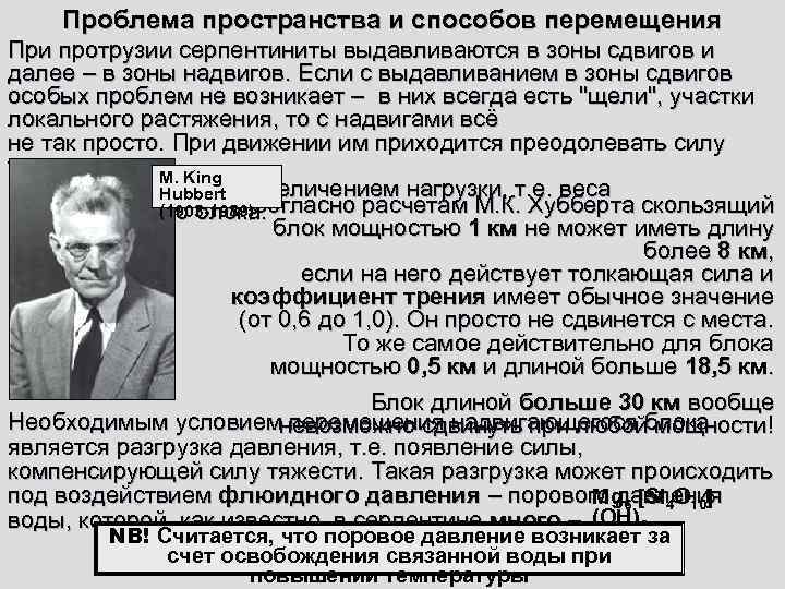   Проблема пространства и способов перемещения При протрузии серпентиниты выдавливаются в зоны сдвигов