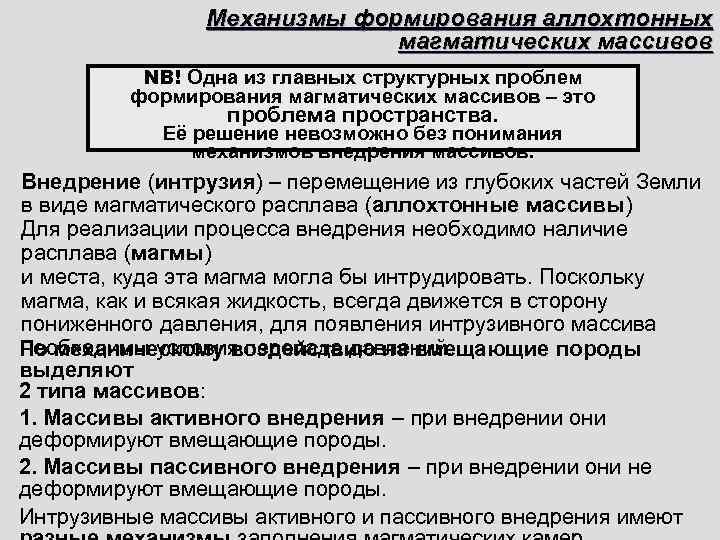     Механизмы формирования аллохтонных     магматических массивов 