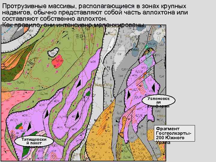 Протрузивные массивы, располагающиеся в зонах крупных надвигов, обычно представляют собой часть аллохтона или составляют
