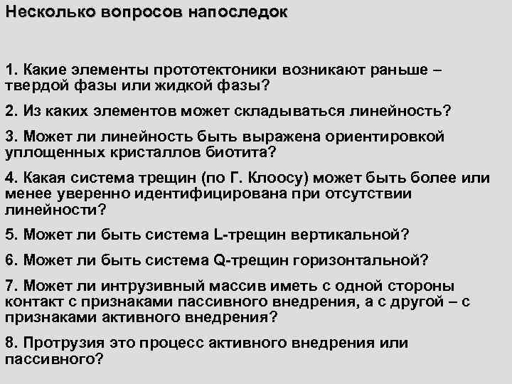 Несколько вопросов напоследок  1. Какие элементы прототектоники возникают раньше – твердой фазы или