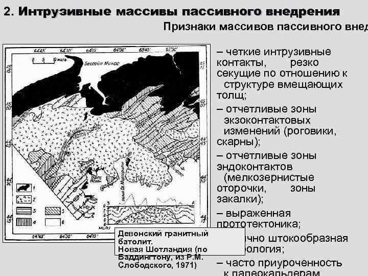 2. Интрузивные массивы пассивного внедрения    Признаки массивов пассивного внед  