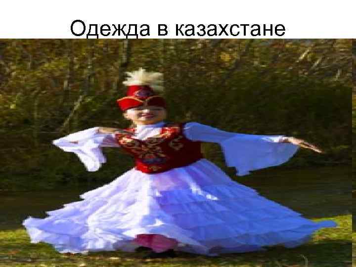 Одежда в казахстане 