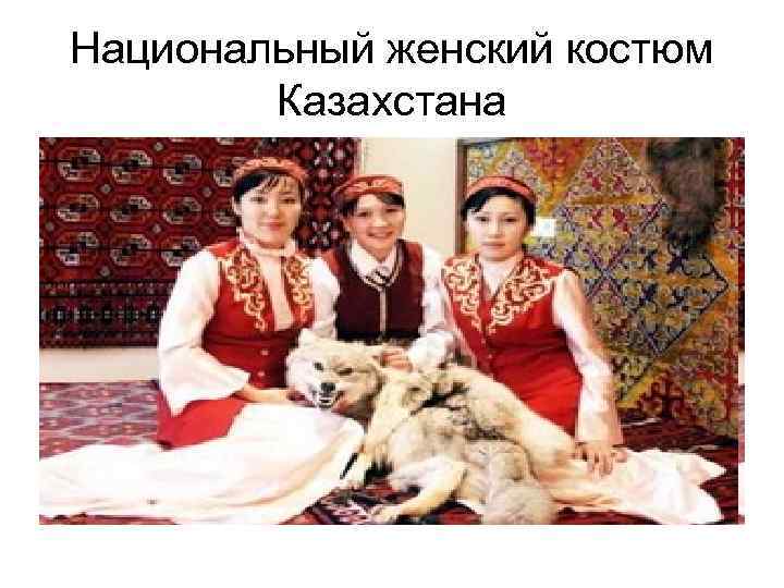 Национальный женский костюм   Казахстана 