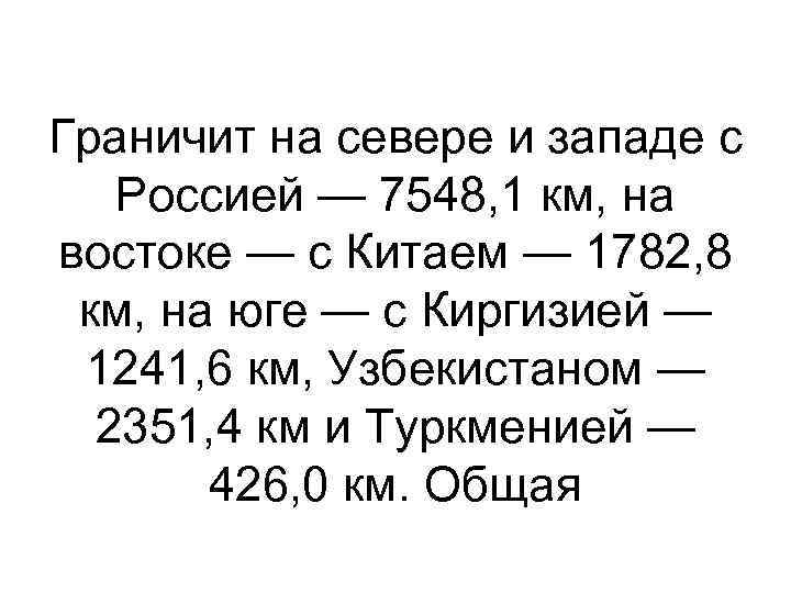 Граничит на севере и западе с  Россией — 7548, 1 км, на востоке