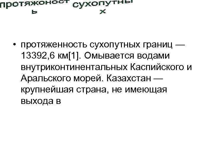  • протяженность сухопутных границ —  13392, 6 км[1]. Омывается водами  внутриконтинентальных