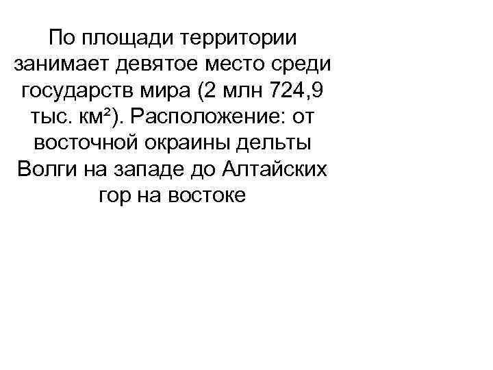   По площади территории занимает девятое место среди государств мира (2 млн 724,