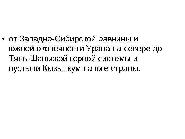  • от Западно-Сибирской равнины и  южной оконечности Урала на севере до 