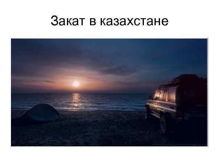 Закат в казахстане 