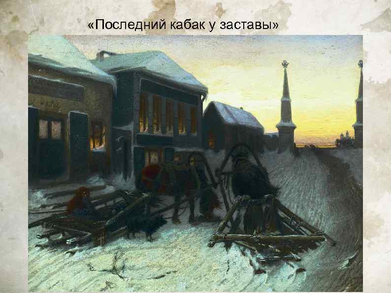  «Последний кабак у заставы» 