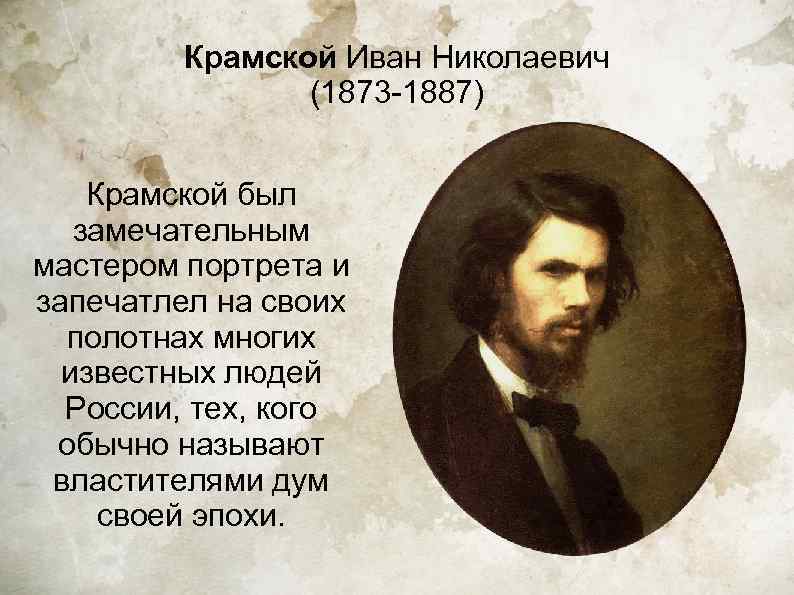    Крамской Иван Николаевич   (1873 -1887)  Крамской был 